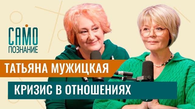 Татьяна Мужицкая — кризис в отношениях. Как сохранить себя #самопознание Татьяна Мужицкая — кризис в отношениях. Как сохранить себя #самопознание