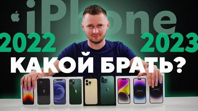 Какой iPhone выбрать в 2023 году? Краткий обзор всех айфонов от магазина UralCases.ru. Что купить? Какой iPhone выбрать в 2023 году? Краткий обзор всех айфонов от магазина UralCases.ru. Что купить?