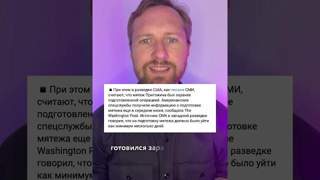 #Пригожин просто ПСИХАНУЛ: нашлась причина мятежа? #Пригожин просто ПСИХАНУЛ: нашлась причина мятежа?