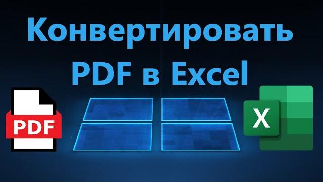 Как конвертировать PDF в Excel бесплатно онлайн Как конвертировать PDF в Excel бесплатно онлайн