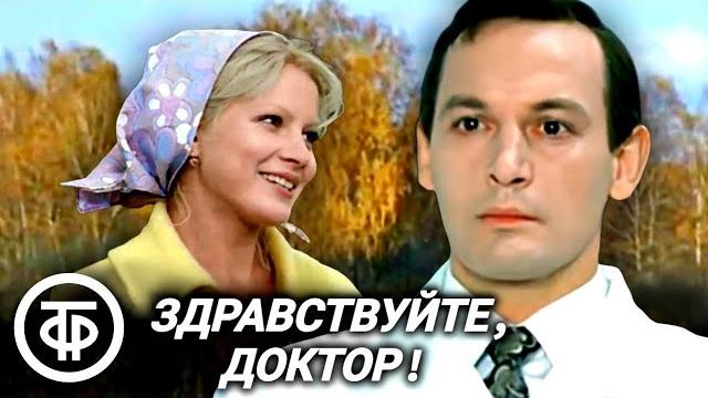 Здравствуйте, доктор! Фильм с Василием Лановым в главной роли (1974) Здравствуйте, доктор! Фильм с Василием Лановым в главной роли (1974)