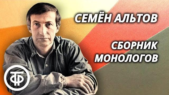 Семен Альтов. Сборник монологов. Советский юмор Семен Альтов. Сборник монологов. Советский юмор