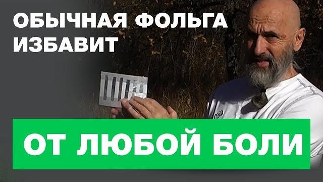 Как Избавиться от Любой Боли с Помощью Фольги Как Избавиться от Любой Боли с Помощью Фольги