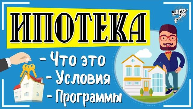 Ипотека и ипотечный кредит: что это такое + условия ипотеки и программы ипотечного кредитования Ипотека и ипотечный кредит: что это такое + условия ипотеки и программы ипотечного кредитования