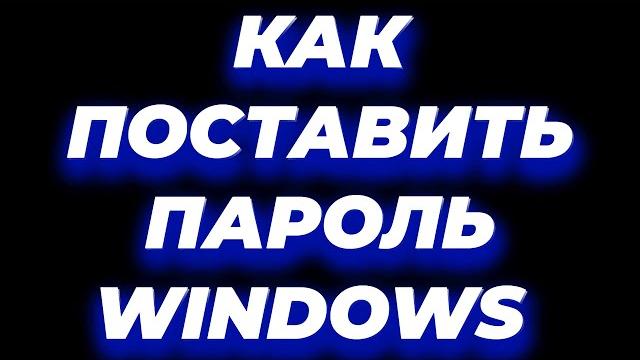 Как поставить пароль на компьютер / ноутбук windows 10 / 7 / 11 / 8 при включении виндовс пк Как поставить пароль на компьютер / ноутбук windows 10 / 7 / 11 / 8 при включении виндовс пк