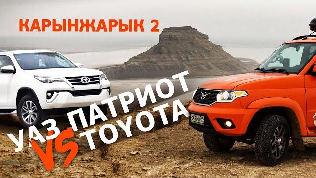Что лучше, УАЗ Патриот или Toyota? Владельцы Тойот тестируют УАЗ Патриот в Мангистау, Карынжарык. Что лучше, УАЗ Патриот или Toyota? Владельцы Тойот тестируют УАЗ Патриот в Мангистау, Карынжарык.