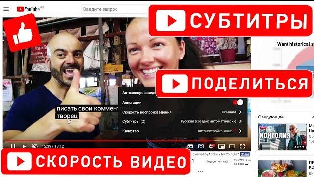 Как Включить и Настроить Субтитры на Ютубе / Изменить Скорость Видео / Сделать Репост и Скриншот Как Включить и Настроить Субтитры на Ютубе / Изменить Скорость Видео / Сделать Репост и Скриншот