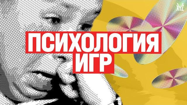 Психология игр. Как на нас влияют видеоигры Психология игр. Как на нас влияют видеоигры