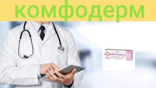 Комфодерм Комфодерм