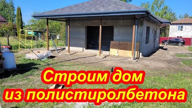 Строим дом из полистиролбетона Часть 6 Строим дом из полистиролбетона Часть 6