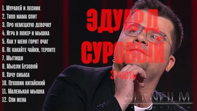 Эдуард Суровый/сборник №3 Эдуард Суровый/сборник №3