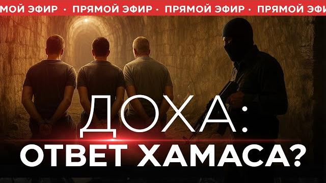 ХАМАС не торопится: ответа по заложникам нет | Вранье о гумпомощи. НОВОСТИ ИЗРАИЛЯ. 2 июня 20:00 ХАМАС не торопится: ответа по заложникам нет | Вранье о гумпомощи. НОВОСТИ ИЗРАИЛЯ. 2 июня 20:00