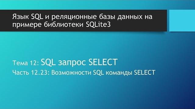SQL для начинающих. SQL команда SELECT в базах данных SQLite: выборка данных из базы данных SQL для начинающих. SQL команда SELECT в базах данных SQLite: выборка данных из базы данных