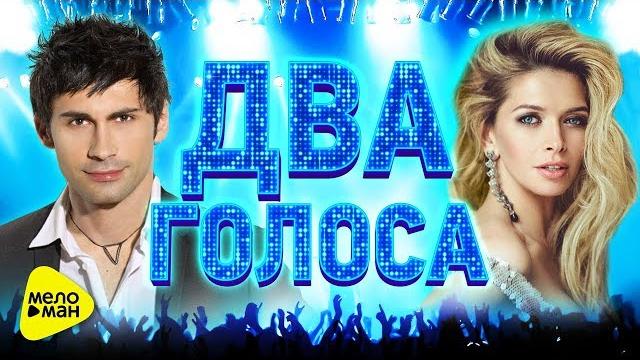 ДВА ГОЛОСА. ЛУЧШИЕ ДУЭТЫ. Видеоальбом 2017. Популярные Клипы. Хиты проверенные временем. ДВА ГОЛОСА. ЛУЧШИЕ ДУЭТЫ. Видеоальбом 2017. Популярные Клипы. Хиты проверенные временем.
