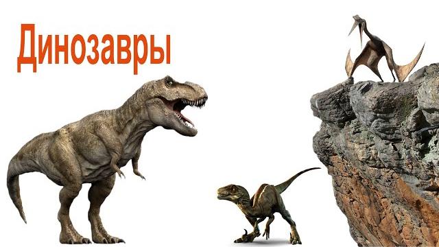 Dinosaurs for kids. Dinosaurs and their voices. Dinosaurs for kids. Dinosaurs and their voices.