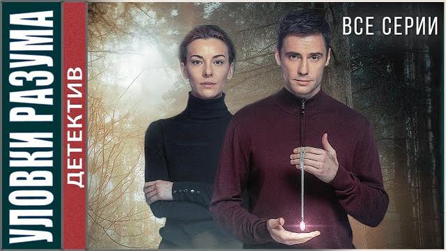 ВСЕ СЕРИИ! Уловки разума (2024). Детективный сериал ВСЕ СЕРИИ! Уловки разума (2024). Детективный сериал