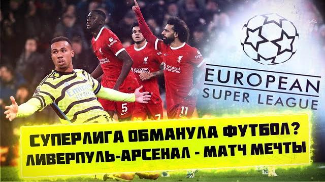 КФ! СуперЛига обманула футбол? Ливерпуль-Арсенал - матч мечты! КФ! СуперЛига обманула футбол? Ливерпуль-Арсенал - матч мечты!
