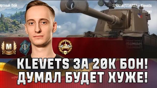 Шотник - Klevets за 20.000 Бон из Натиска! Шотник - Klevets за 20.000 Бон из Натиска!