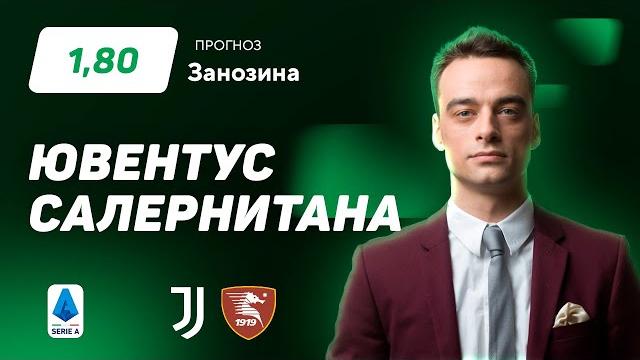 Ювентус – Салернитана. Прогноз Занозина Ювентус – Салернитана. Прогноз Занозина