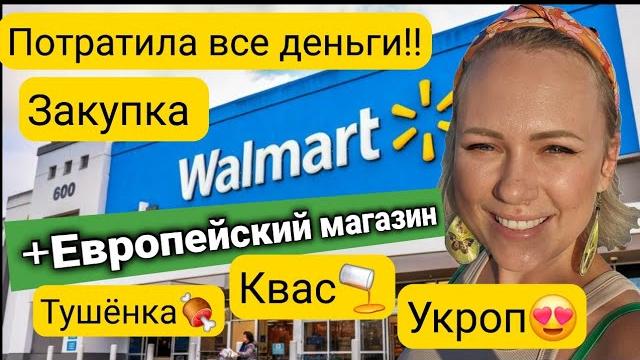 Нужны деньги/Срочно!/ Закупка в Walmart … и зачем нам снова русский магазин?/Потратили много!/ США Нужны деньги/Срочно!/ Закупка в Walmart … и зачем нам снова русский магазин?/Потратили много!/ США