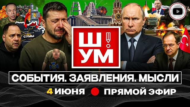 ️Ш!УМ: Поминки Стамбула. Разговор Путина и Трампа. Зе-Рамштайн без США. Угроза Сумам. Фарш для ТЦК ️Ш!УМ: Поминки Стамбула. Разговор Путина и Трампа. Зе-Рамштайн без США. Угроза Сумам. Фарш для ТЦК