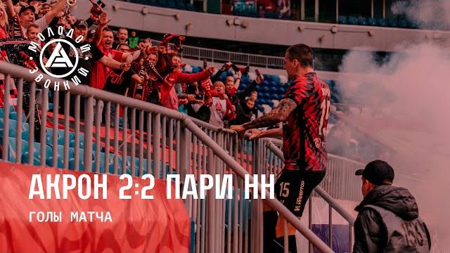 «Акрон» – «Пари НН» 2:2 | Голы матча «Акрон» – «Пари НН» 2:2 | Голы матча