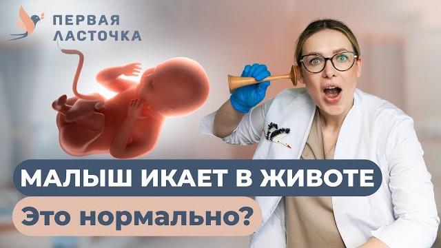 Икота у малыша: это нормально или нет? Икота у малыша: это нормально или нет?