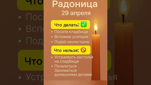 Сделай это в Радоницу 29 апреля 2025 года. Радоница, поминаем ушедших предков. Род. Сила Рода. Сделай это в Радоницу 29 апреля 2025 года. Радоница, поминаем ушедших предков. Род. Сила Рода.