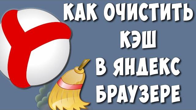 Как Почистить Кэш в Яндекс Браузере Как Почистить Кэш в Яндекс Браузере