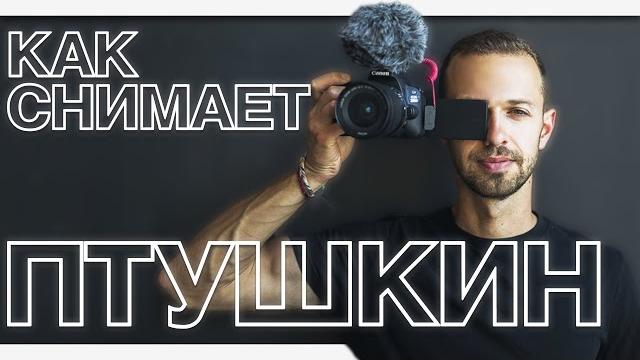Как снимает видео Антон Птушкин? Полный разбор! Как снимает видео Антон Птушкин? Полный разбор!
