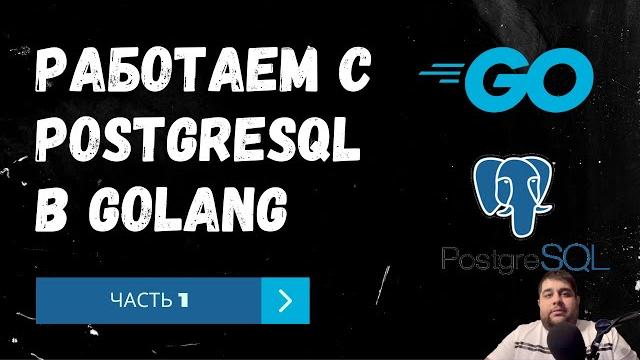 Работаем с PostgreSQL в Golang. Часть 1 Работаем с PostgreSQL в Golang. Часть 1