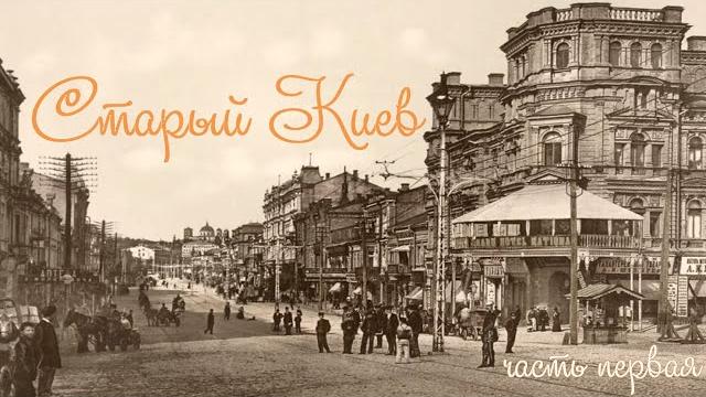 Старый Киев. Киево-Печерская Лавра. Подол. Цепной мост. Крещатик и т. д.(редкие кадры XIX-XX cт.) Старый Киев. Киево-Печерская Лавра. Подол. Цепной мост. Крещатик и т. д.(редкие кадры XIX-XX cт.)