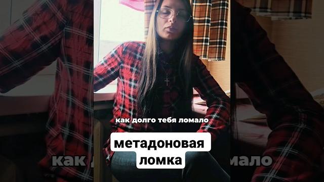 МЕТАДОНОВАЯ ЛОМКА #метадоноваяломка #метадон МЕТАДОНОВАЯ ЛОМКА #метадоноваяломка #метадон