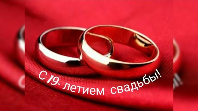 19 лет свадьбы! 19 лет свадьбы!