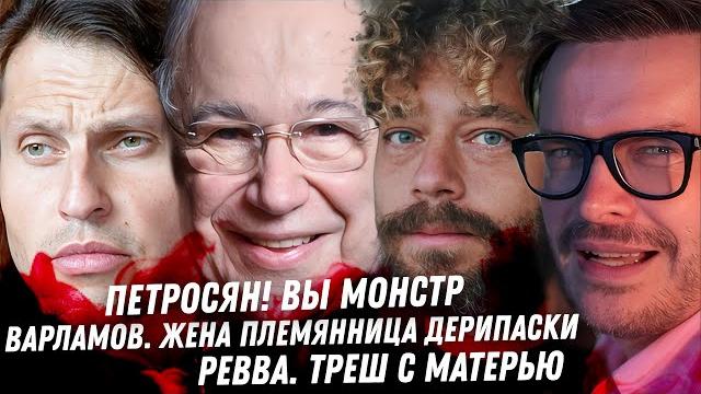 Скелеты в шкафу Варламова. Развод и ЛГБТ Галустяна, треш. Монстр Петросян. Корчевников Ревва Соседов Скелеты в шкафу Варламова. Развод и ЛГБТ Галустяна, треш. Монстр Петросян. Корчевников Ревва Соседов