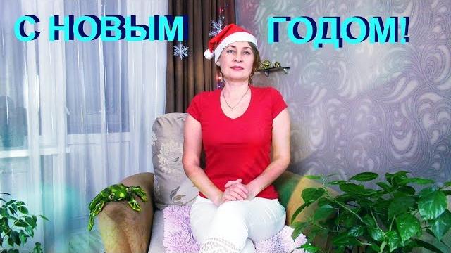 Новогоднее поздравление. С Новым годом!!! Новогоднее поздравление. С Новым годом!!!