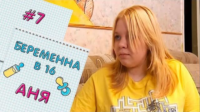 БЕРЕМЕННА В 16 | ВЫПУСК 7 | АННА БЕРЕМЕННА В 16 | ВЫПУСК 7 | АННА