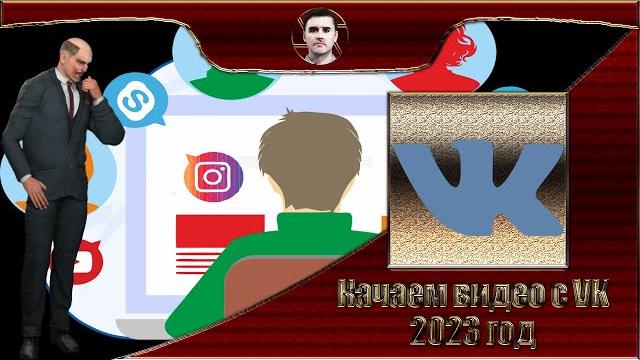 Как скачать видео с VK на комп в 2023 году Как скачать видео с VK на комп в 2023 году