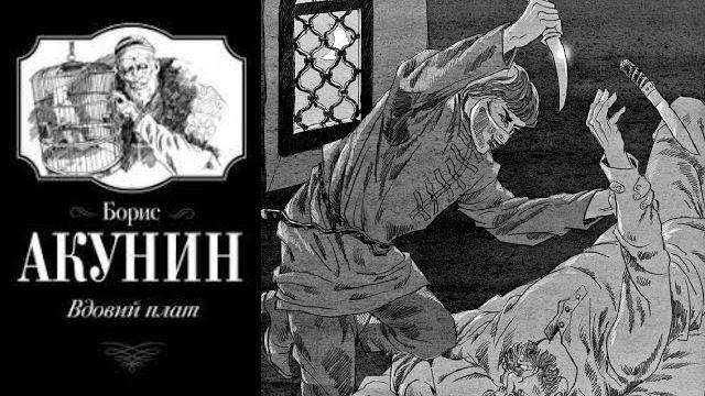 Акунин Борис -Вдовий плат. Читает: А. Клюквин Акунин Борис -Вдовий плат. Читает: А. Клюквин
