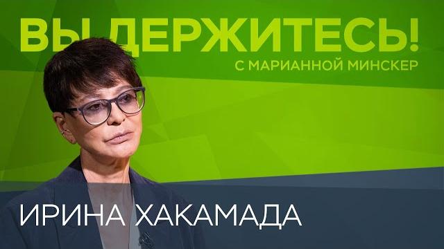 Спецоперация «надолго», санкции «навсегда», Запад зря «надеется на бунт» / Ирина Хакамада Спецоперация «надолго», санкции «навсегда», Запад зря «надеется на бунт» / Ирина Хакамада