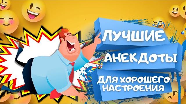 САМЫЕ СМЕШНЫЕ анекдоты ДЛЯ ХОРОШЕГО НАСТРОЕНИЯ. Сборник ЛУЧШИХ АНЕКДОТОВ. Анекдоты Приколы Шутки САМЫЕ СМЕШНЫЕ анекдоты ДЛЯ ХОРОШЕГО НАСТРОЕНИЯ. Сборник ЛУЧШИХ АНЕКДОТОВ. Анекдоты Приколы Шутки