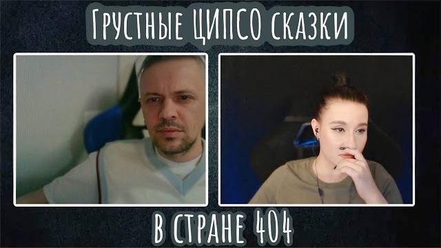 грустные ЦИПСО сказки в стране 404| ЧАТ РУЛЕТКА грустные ЦИПСО сказки в стране 404| ЧАТ РУЛЕТКА