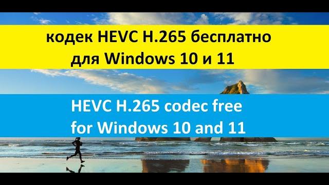 кодек HEVC H.265 бесплатно для Windows 10 и 11 / HEVC H.265 codec free for Windows 10 and 11 кодек HEVC H.265 бесплатно для Windows 10 и 11 / HEVC H.265 codec free for Windows 10 and 11