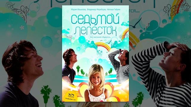 Седьмой лепесток. Фильм. | Комедия | Мелодрама | Фильм про любовь Седьмой лепесток. Фильм. | Комедия | Мелодрама | Фильм про любовь