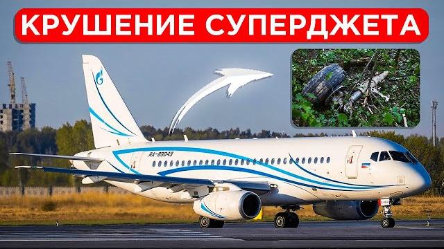 Недавняя катастрофа Суперджета в Коломне. 12 июля 2024 года. Недавняя катастрофа Суперджета в Коломне. 12 июля 2024 года.