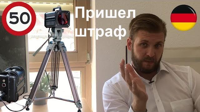 Пришел штраф в Германии Пришел штраф в Германии
