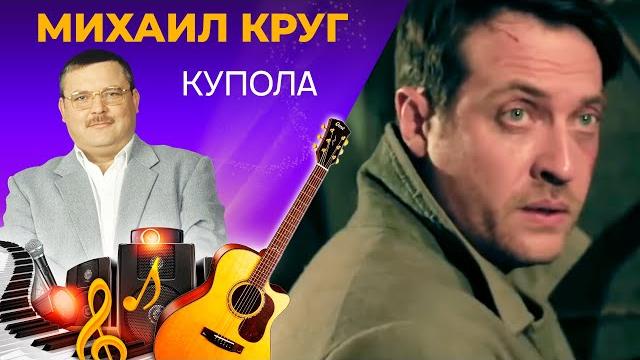 Михаил Круг - Купола Михаил Круг - Купола