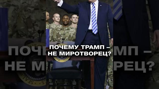 "Трамп врёт каждый день!» // Почему Президент США – не миротворец? // Онуфриенко #shorts "Трамп врёт каждый день!» // Почему Президент США – не миротворец? // Онуфриенко #shorts