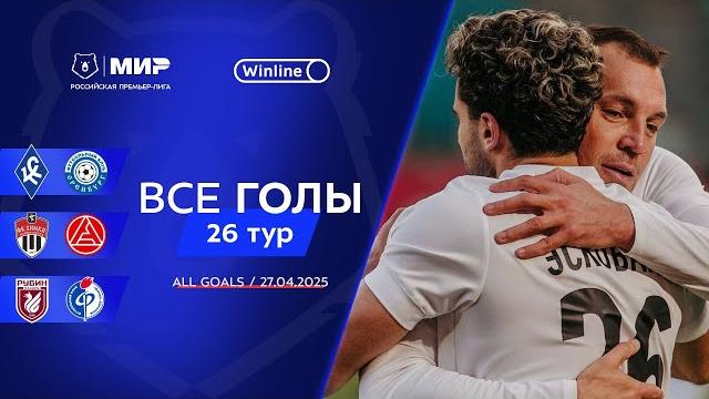 Все голы 27.04.2025 | 26 тур Мир РПЛ 2024/25 Все голы 27.04.2025 | 26 тур Мир РПЛ 2024/25
