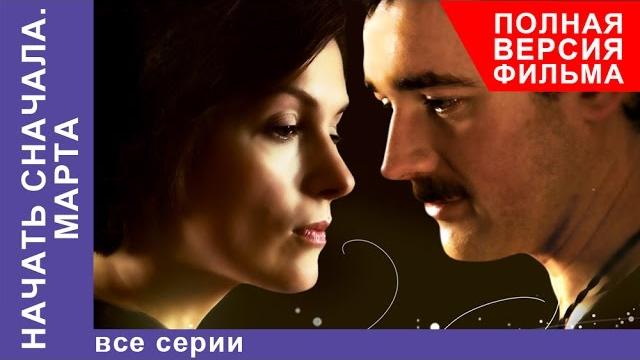 Начать Сначала. Марта. Фильм. Все серии подряд. StarMedia. Мелодрама Начать Сначала. Марта. Фильм. Все серии подряд. StarMedia. Мелодрама